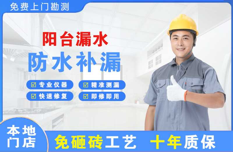 长顺阳台漏水维修